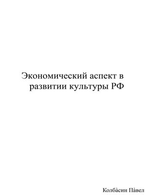 cover image of Экономический аспект в развитии культуры РФ